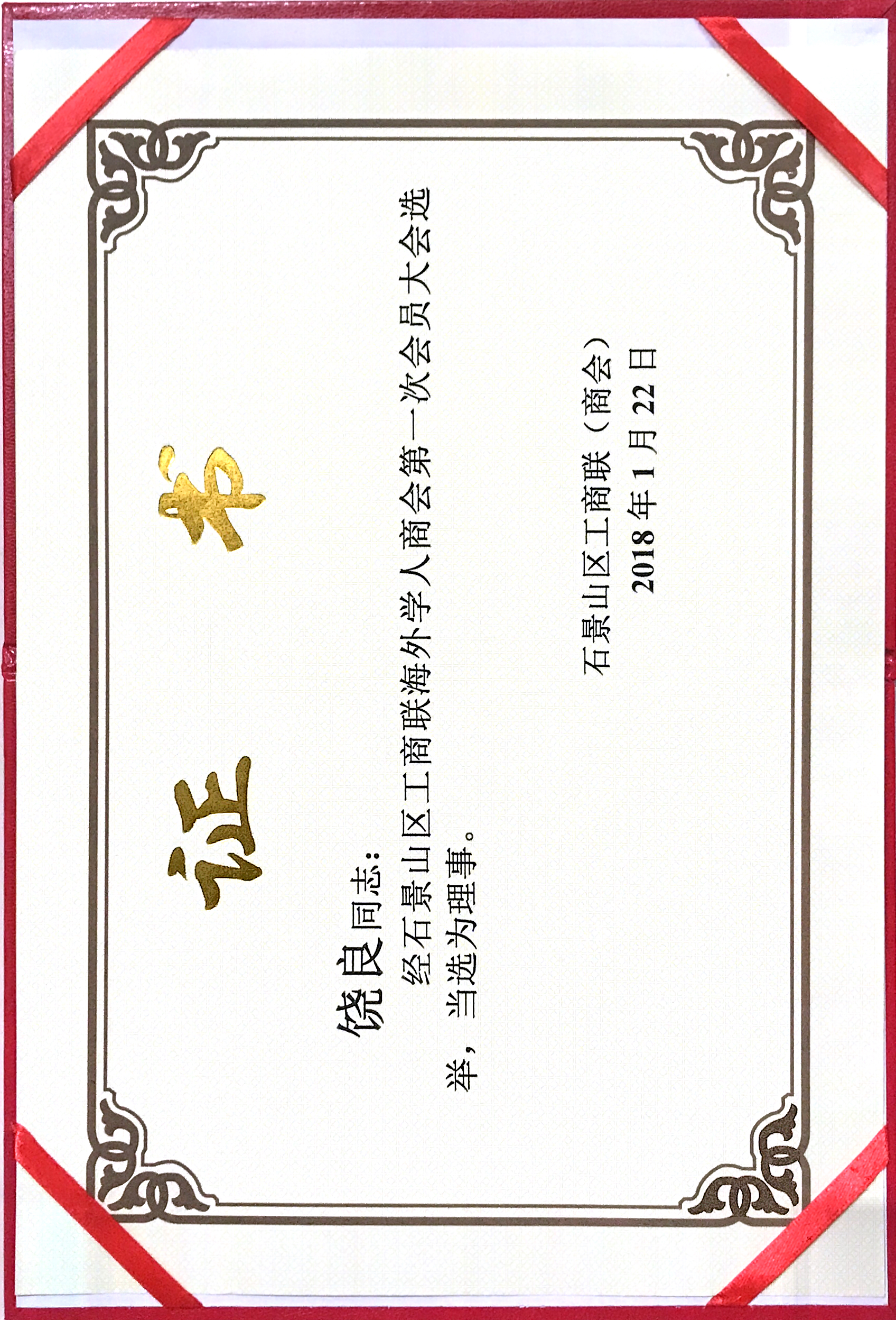 Council Member: Oversea Scholars Chamber of Commerce